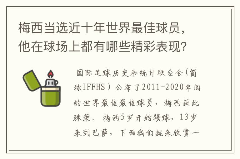 梅西当选近十年世界最佳球员，他在球场上都有哪些精彩表现？