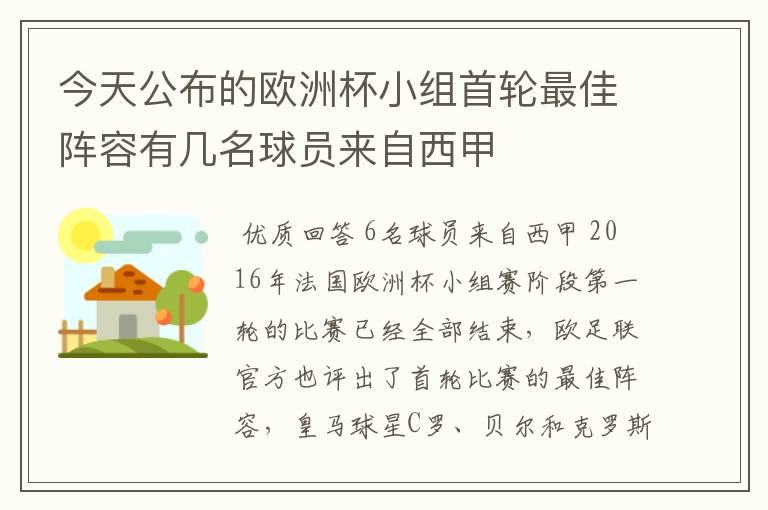 今天公布的欧洲杯小组首轮最佳阵容有几名球员来自西甲