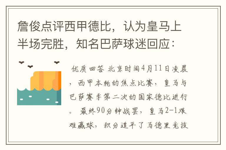 詹俊点评西甲德比，认为皇马上半场完胜，知名巴萨球迷回应：呵呵