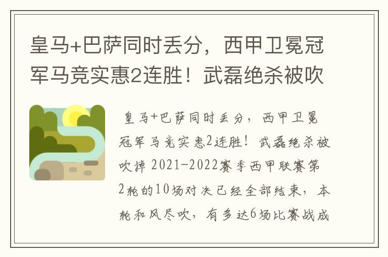 皇马+巴萨同时丢分，西甲卫冕冠军马竞实惠2连胜！武磊绝杀被吹掉