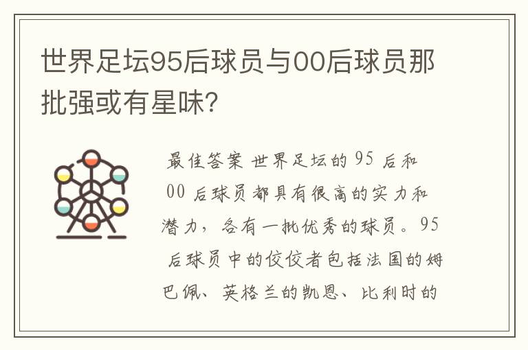 世界足坛95后球员与00后球员那批强或有星味？