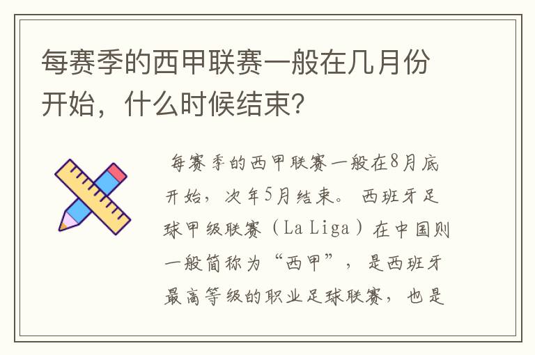 每赛季的西甲联赛一般在几月份开始，什么时候结束？