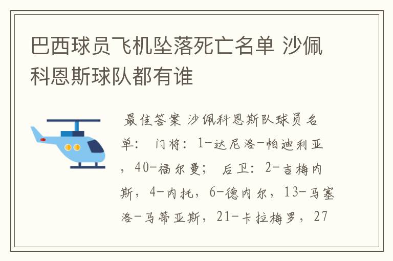 巴西球员飞机坠落死亡名单 沙佩科恩斯球队都有谁