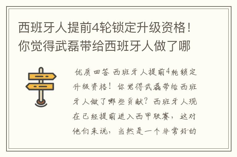 西班牙人提前4轮锁定升级资格！你觉得武磊带给西班牙人做了哪些贡献？