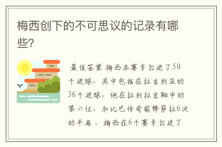 梅西创下的不可思议的记录有哪些？