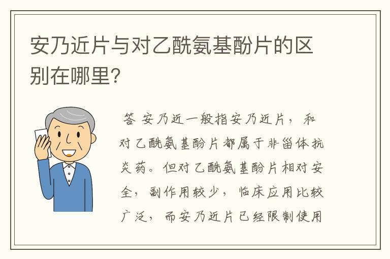 安乃近片与对乙酰氨基酚片的区别在哪里？