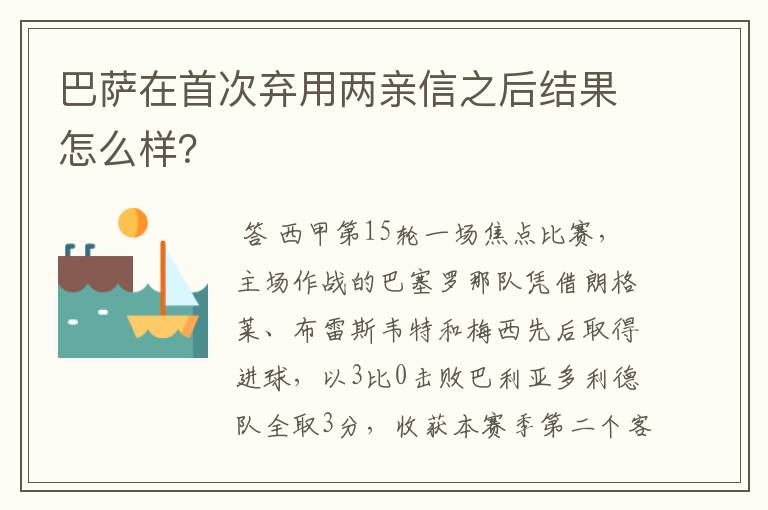 巴萨在首次弃用两亲信之后结果怎么样？