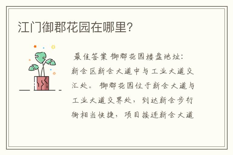 江门御郡花园在哪里？