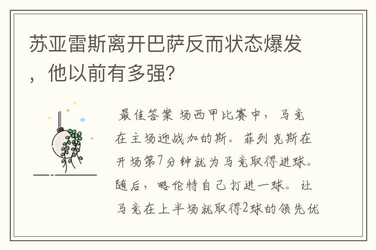 苏亚雷斯离开巴萨反而状态爆发，他以前有多强？