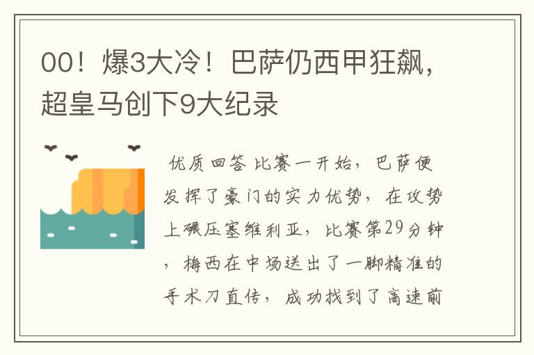 00！爆3大冷！巴萨仍西甲狂飙，超皇马创下9大纪录