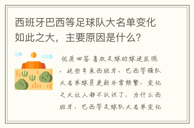 西班牙巴西等足球队大名单变化如此之大，主要原因是什么？