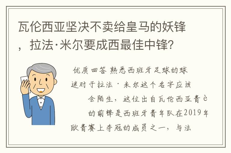 瓦伦西亚坚决不卖给皇马的妖锋，拉法·米尔要成西最佳中锋？