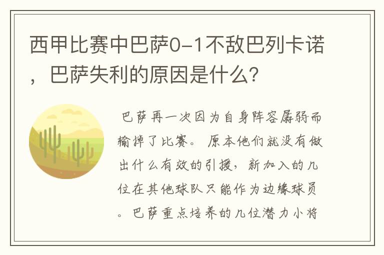 西甲比赛中巴萨0-1不敌巴列卡诺，巴萨失利的原因是什么？