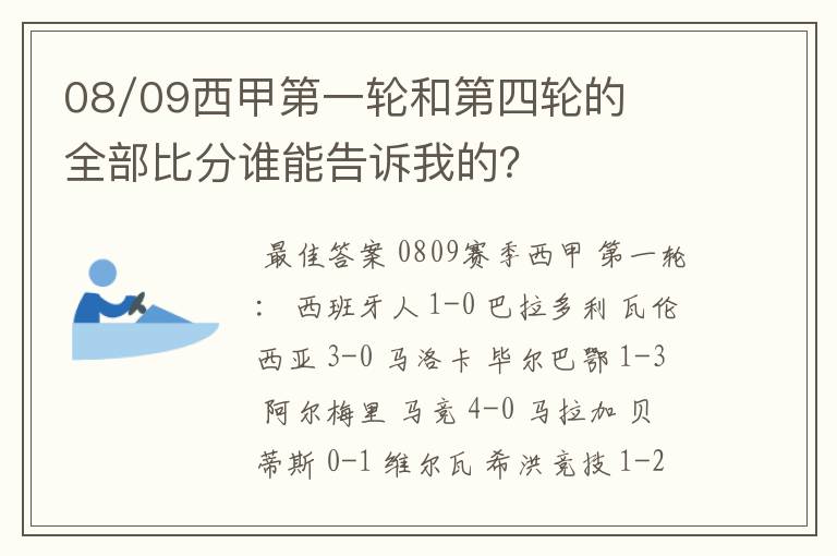 08/09西甲第一轮和第四轮的全部比分谁能告诉我的？