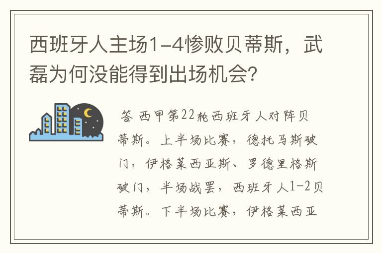 西班牙人主场1-4惨败贝蒂斯，武磊为何没能得到出场机会？