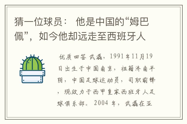 猜一位球员： 他是中国的“姆巴佩”，如今他却远走至西班牙人。他是谁呢？