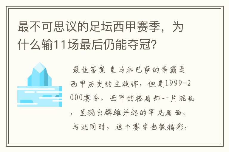 最不可思议的足坛西甲赛季，为什么输11场最后仍能夺冠？