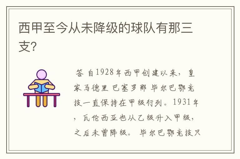 西甲至今从未降级的球队有那三支？