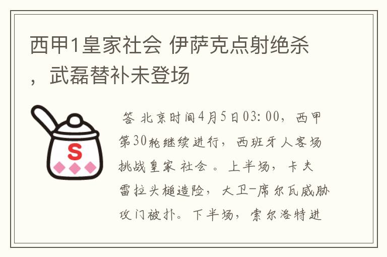 西甲1皇家社会 伊萨克点射绝杀，武磊替补未登场