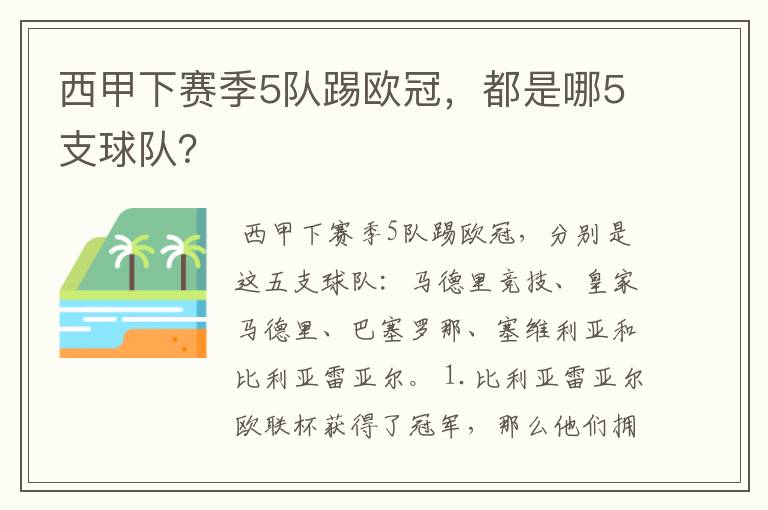 西甲下赛季5队踢欧冠，都是哪5支球队？