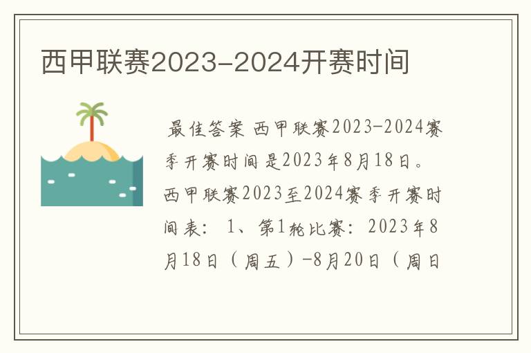 西甲联赛2023-2024开赛时间