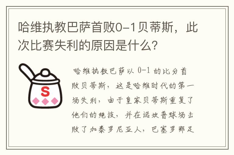 哈维执教巴萨首败0-1贝蒂斯，此次比赛失利的原因是什么？