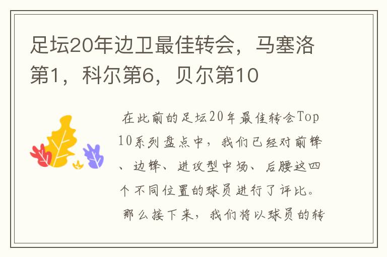 足坛20年边卫最佳转会，马塞洛第1，科尔第6，贝尔第10