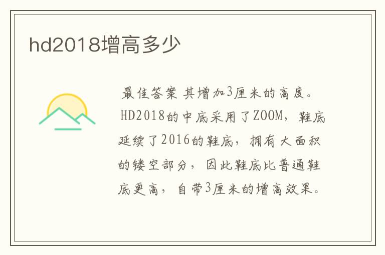 hd2018增高多少