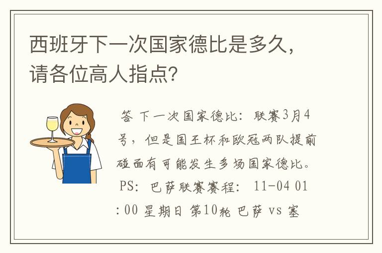 西班牙下一次国家德比是多久，请各位高人指点？