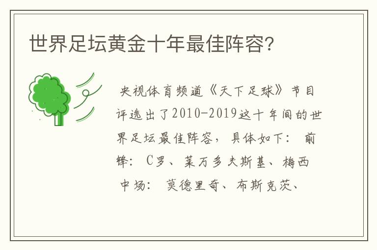 世界足坛黄金十年最佳阵容?