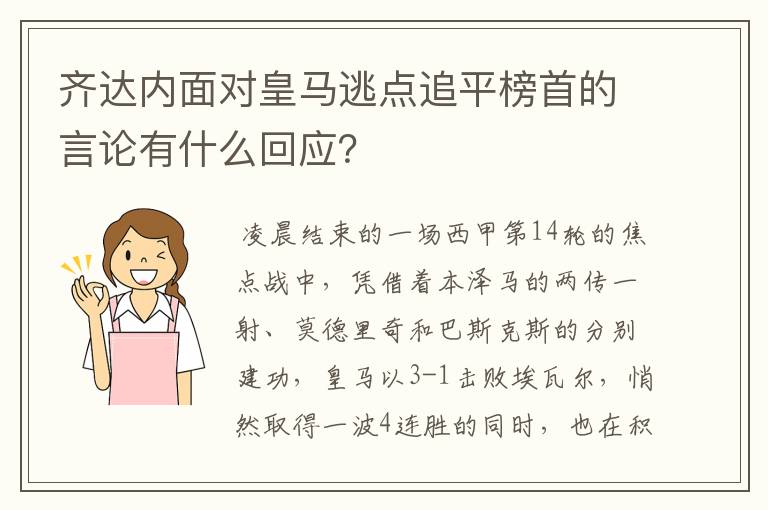 齐达内面对皇马逃点追平榜首的言论有什么回应？