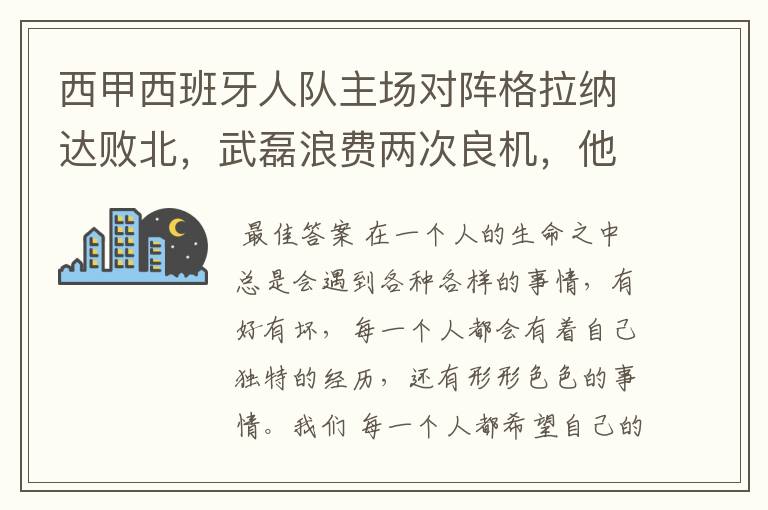 西甲西班牙人队主场对阵格拉纳达败北，武磊浪费两次良机，他出场的“良机”还会多吗？