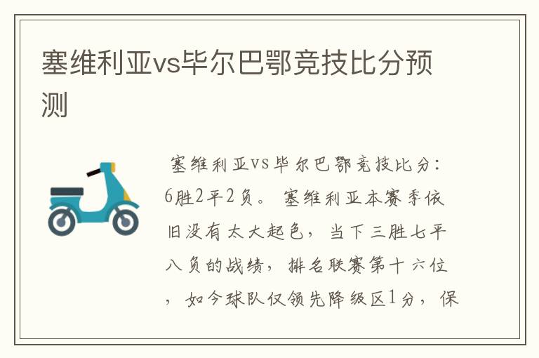 塞维利亚vs毕尔巴鄂竞技比分预测