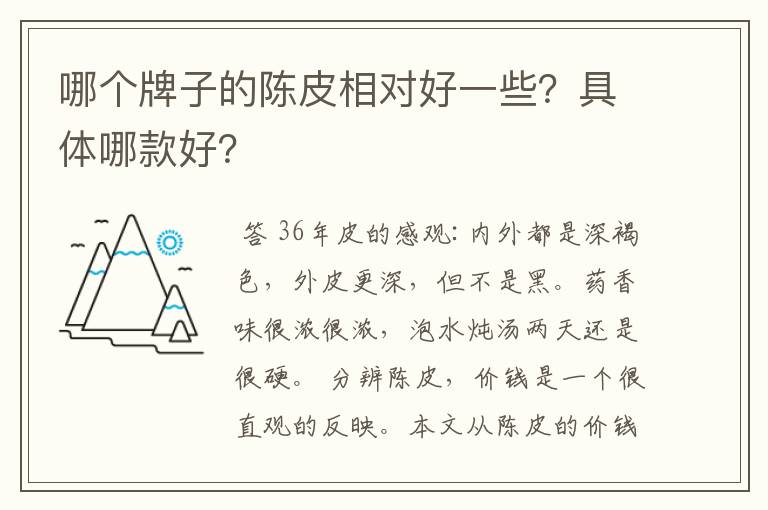 哪个牌子的陈皮相对好一些？具体哪款好？