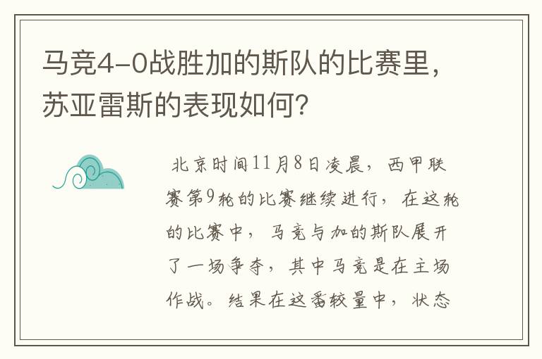 马竞4-0战胜加的斯队的比赛里，苏亚雷斯的表现如何？