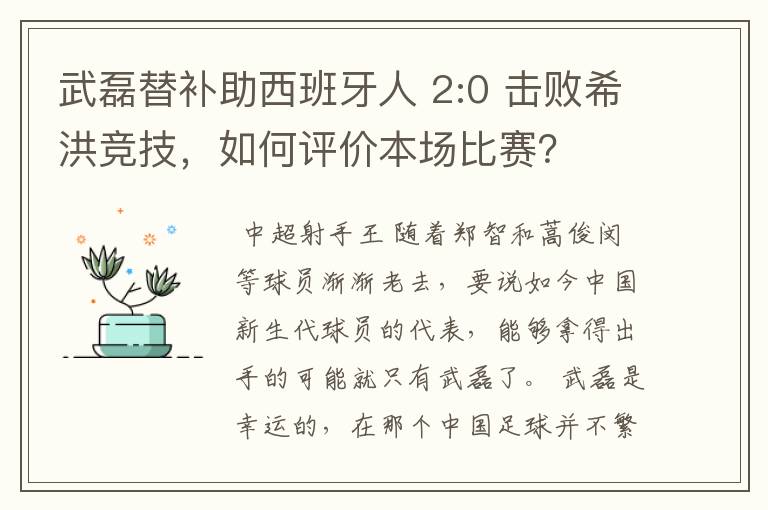 武磊替补助西班牙人 2:0 击败希洪竞技，如何评价本场比赛？