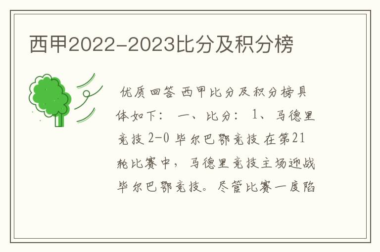 西甲2022-2023比分及积分榜