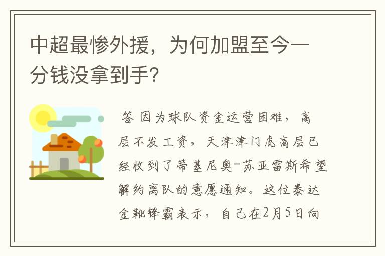 中超最惨外援，为何加盟至今一分钱没拿到手？