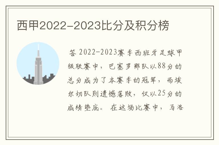 西甲2022-2023比分及积分榜