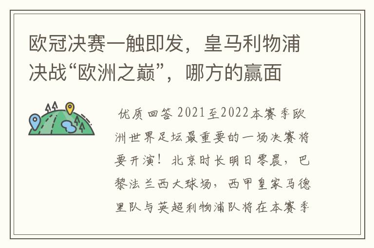 欧冠决赛一触即发，皇马利物浦决战“欧洲之巅”，哪方的赢面会更大？