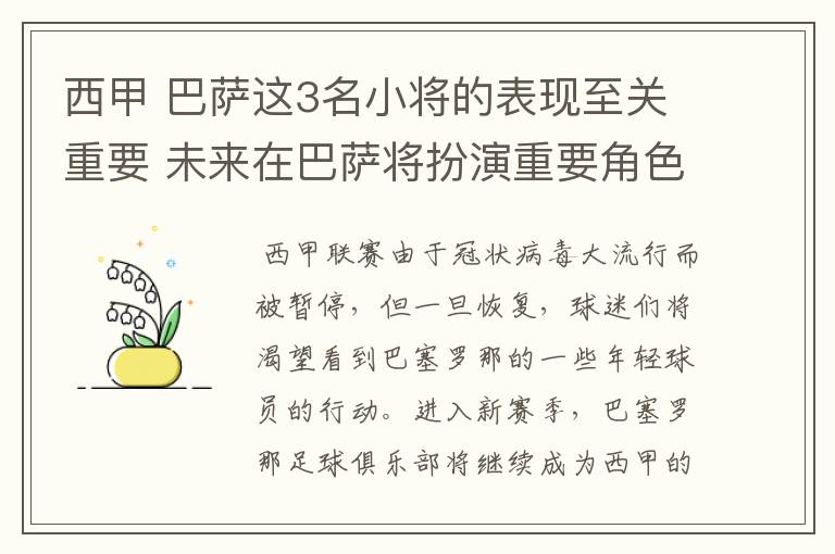 西甲 巴萨这3名小将的表现至关重要 未来在巴萨将扮演重要角色