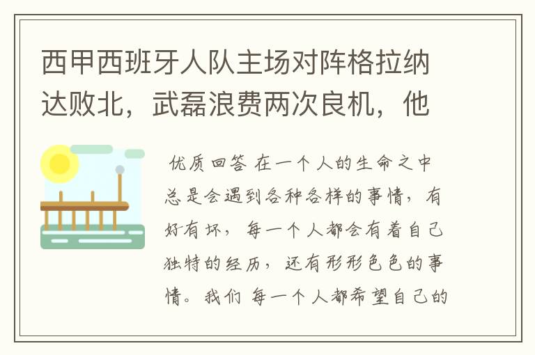 西甲西班牙人队主场对阵格拉纳达败北，武磊浪费两次良机，他出场的“良机”还会多吗？