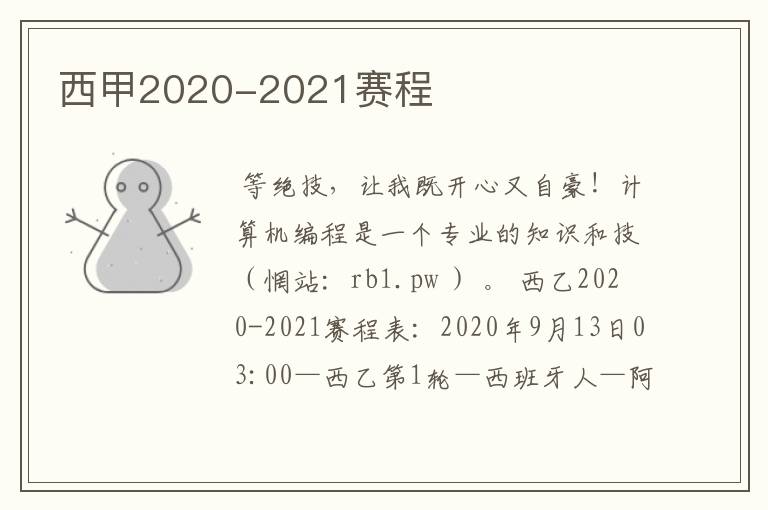 西甲2020-2021赛程