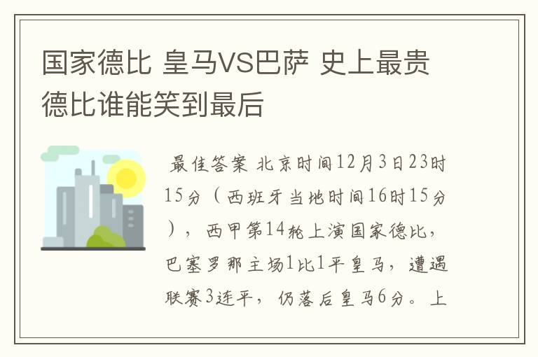 国家德比 皇马VS巴萨 史上最贵德比谁能笑到最后