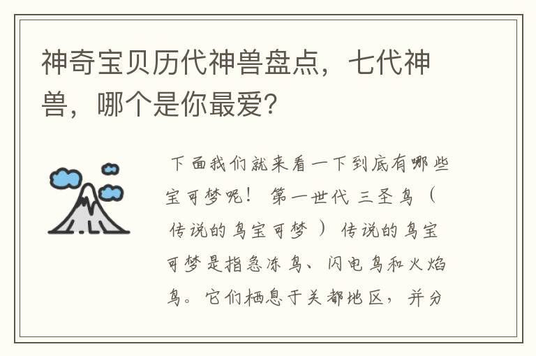 神奇宝贝历代神兽盘点，七代神兽，哪个是你最爱？