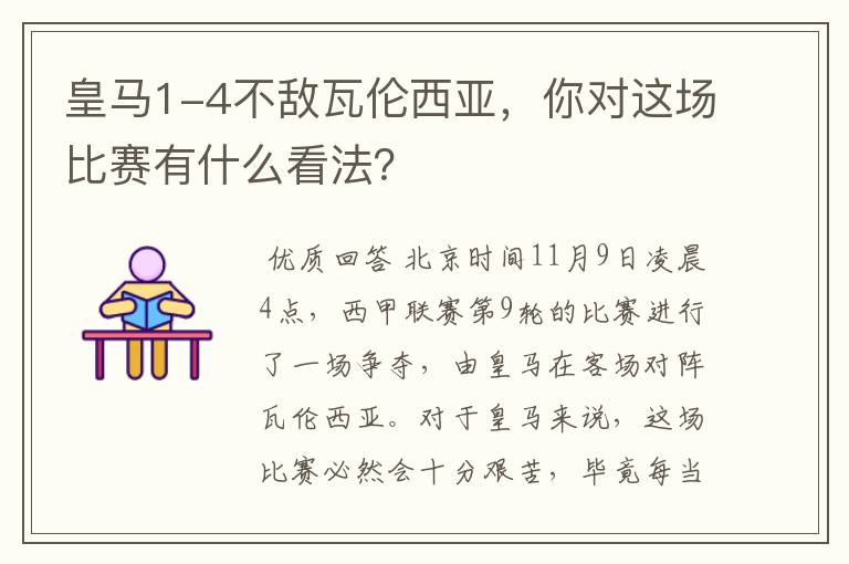 皇马1-4不敌瓦伦西亚，你对这场比赛有什么看法？