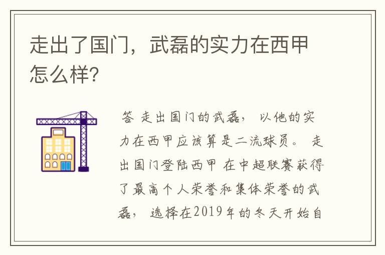 走出了国门，武磊的实力在西甲怎么样？