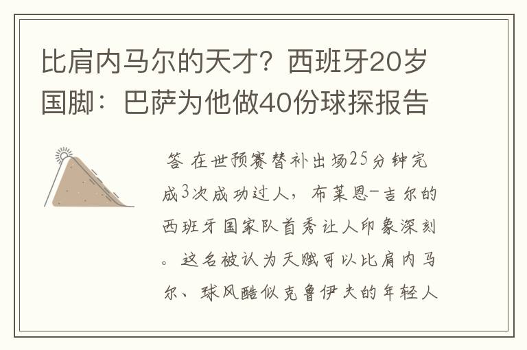 比肩内马尔的天才？西班牙20岁国脚：巴萨为他做40份球探报告