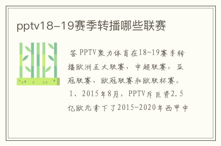 pptv18-19赛季转播哪些联赛