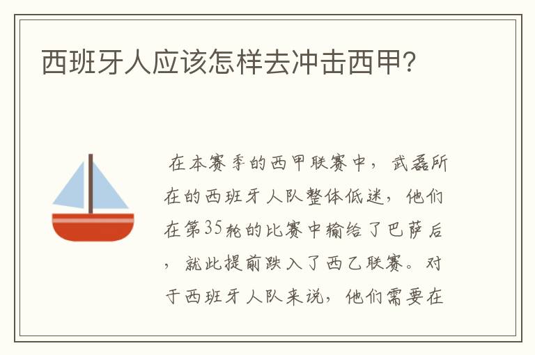 西班牙人应该怎样去冲击西甲？